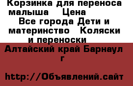 Корзинка для переноса малыша  › Цена ­ 1 500 - Все города Дети и материнство » Коляски и переноски   . Алтайский край,Барнаул г.